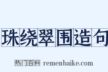 珠绕翠围造句是什么意思的图片